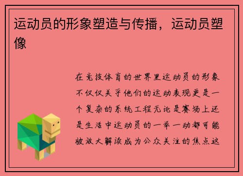 运动员的形象塑造与传播，运动员塑像