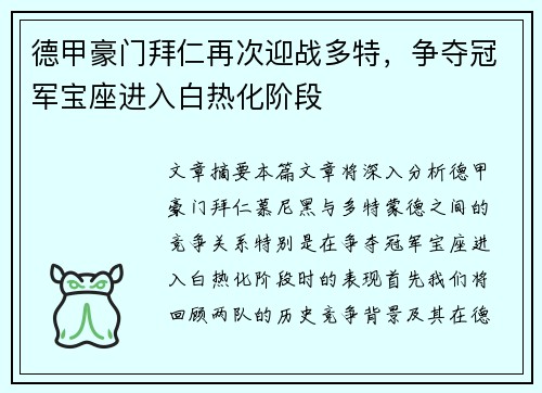 德甲豪门拜仁再次迎战多特，争夺冠军宝座进入白热化阶段