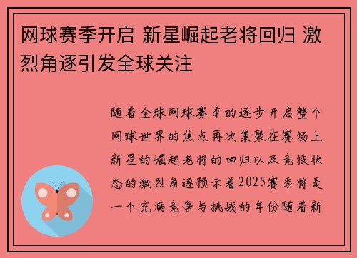 网球赛季开启 新星崛起老将回归 激烈角逐引发全球关注