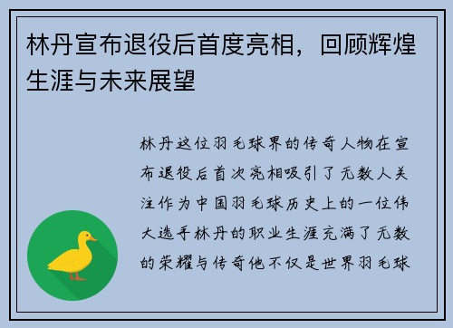 林丹宣布退役后首度亮相，回顾辉煌生涯与未来展望