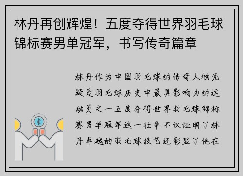 林丹再创辉煌！五度夺得世界羽毛球锦标赛男单冠军，书写传奇篇章