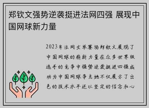 郑钦文强势逆袭挺进法网四强 展现中国网球新力量