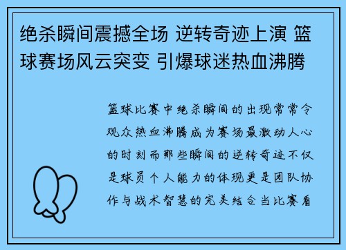 绝杀瞬间震撼全场 逆转奇迹上演 篮球赛场风云突变 引爆球迷热血沸腾