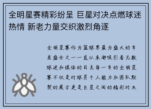 全明星赛精彩纷呈 巨星对决点燃球迷热情 新老力量交织激烈角逐