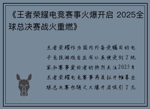 《王者荣耀电竞赛事火爆开启 2025全球总决赛战火重燃》