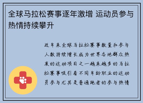 全球马拉松赛事逐年激增 运动员参与热情持续攀升