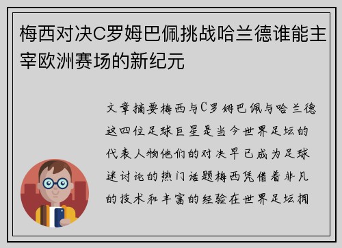 梅西对决C罗姆巴佩挑战哈兰德谁能主宰欧洲赛场的新纪元