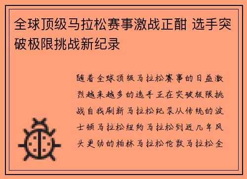 全球顶级马拉松赛事激战正酣 选手突破极限挑战新纪录