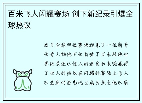 百米飞人闪耀赛场 创下新纪录引爆全球热议