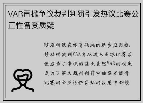 VAR再掀争议裁判判罚引发热议比赛公正性备受质疑