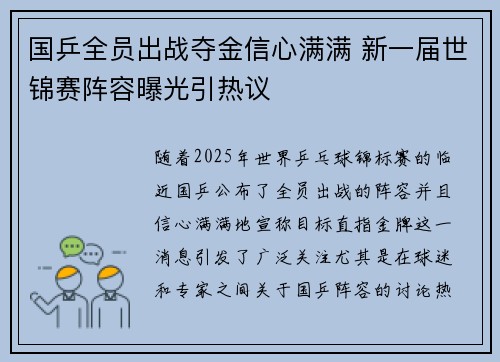 国乒全员出战夺金信心满满 新一届世锦赛阵容曝光引热议