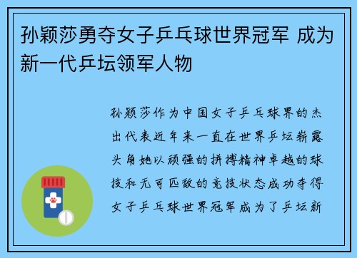孙颖莎勇夺女子乒乓球世界冠军 成为新一代乒坛领军人物