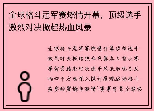 全球格斗冠军赛燃情开幕，顶级选手激烈对决掀起热血风暴