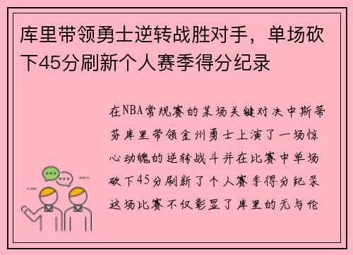 库里带领勇士逆转战胜对手，单场砍下45分刷新个人赛季得分纪录