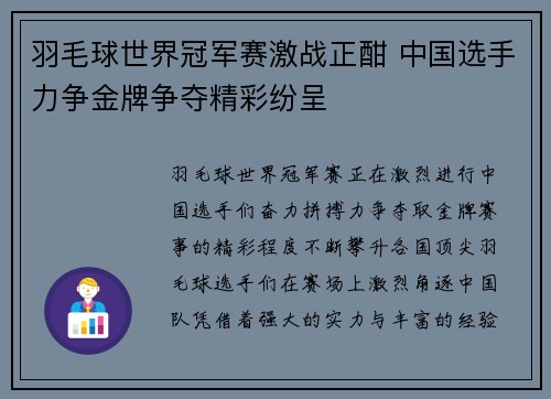 羽毛球世界冠军赛激战正酣 中国选手力争金牌争夺精彩纷呈