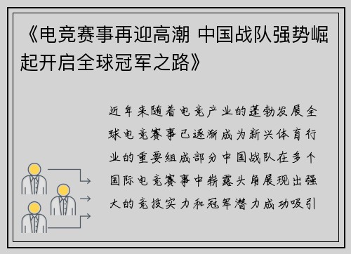 《电竞赛事再迎高潮 中国战队强势崛起开启全球冠军之路》