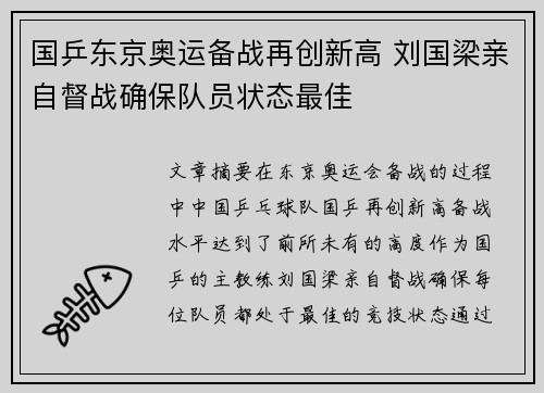 国乒东京奥运备战再创新高 刘国梁亲自督战确保队员状态最佳