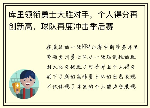 库里领衔勇士大胜对手，个人得分再创新高，球队再度冲击季后赛