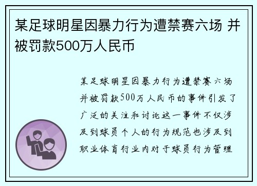 某足球明星因暴力行为遭禁赛六场 并被罚款500万人民币