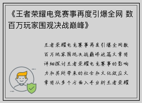 《王者荣耀电竞赛事再度引爆全网 数百万玩家围观决战巅峰》