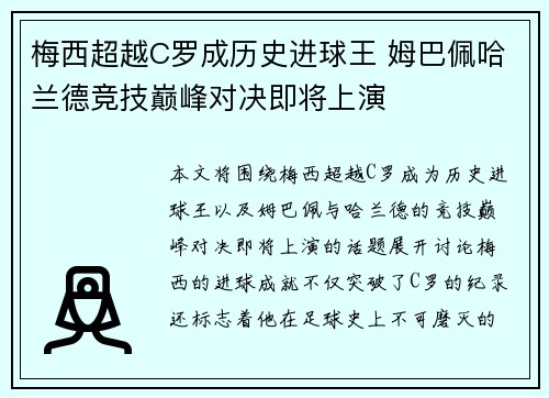 梅西超越C罗成历史进球王 姆巴佩哈兰德竞技巅峰对决即将上演