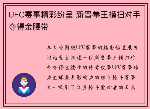 UFC赛事精彩纷呈 新晋拳王横扫对手夺得金腰带