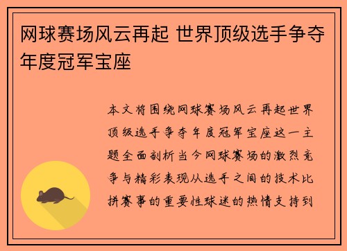 网球赛场风云再起 世界顶级选手争夺年度冠军宝座
