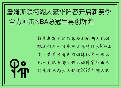 詹姆斯领衔湖人豪华阵容开启新赛季 全力冲击NBA总冠军再创辉煌