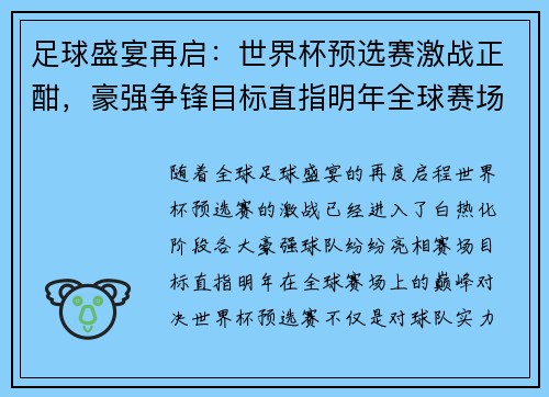 足球盛宴再启：世界杯预选赛激战正酣，豪强争锋目标直指明年全球赛场