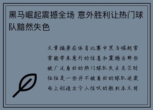 黑马崛起震撼全场 意外胜利让热门球队黯然失色