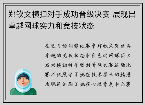 郑钦文横扫对手成功晋级决赛 展现出卓越网球实力和竞技状态