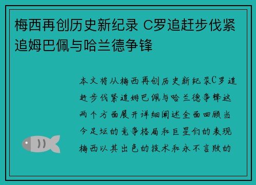 梅西再创历史新纪录 C罗追赶步伐紧追姆巴佩与哈兰德争锋