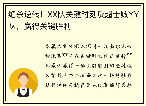 绝杀逆转！XX队关键时刻反超击败YY队，赢得关键胜利