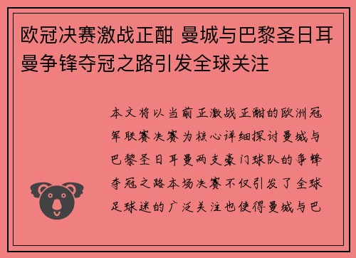 欧冠决赛激战正酣 曼城与巴黎圣日耳曼争锋夺冠之路引发全球关注