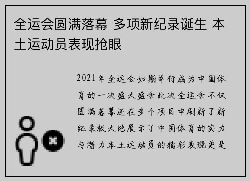 全运会圆满落幕 多项新纪录诞生 本土运动员表现抢眼
