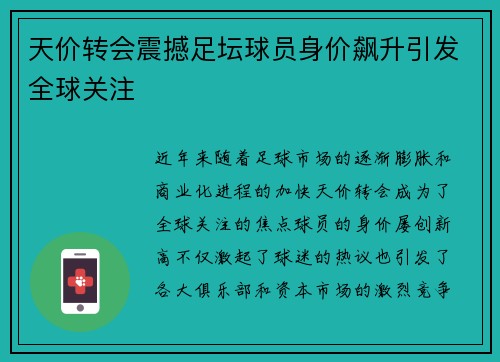 天价转会震撼足坛球员身价飙升引发全球关注