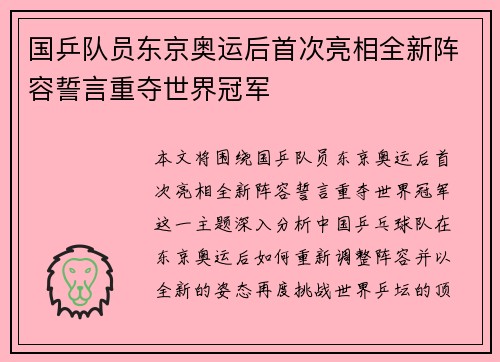 国乒队员东京奥运后首次亮相全新阵容誓言重夺世界冠军