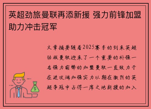 英超劲旅曼联再添新援 强力前锋加盟助力冲击冠军