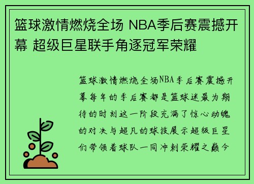篮球激情燃烧全场 NBA季后赛震撼开幕 超级巨星联手角逐冠军荣耀