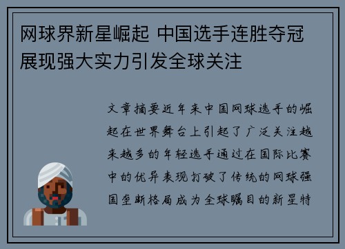 网球界新星崛起 中国选手连胜夺冠 展现强大实力引发全球关注