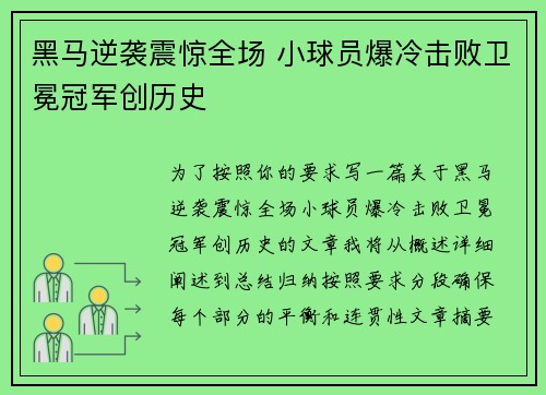 黑马逆袭震惊全场 小球员爆冷击败卫冕冠军创历史