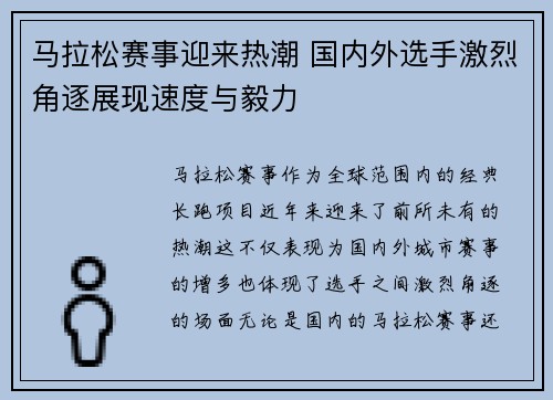 马拉松赛事迎来热潮 国内外选手激烈角逐展现速度与毅力