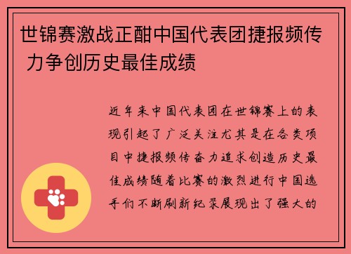 世锦赛激战正酣中国代表团捷报频传 力争创历史最佳成绩