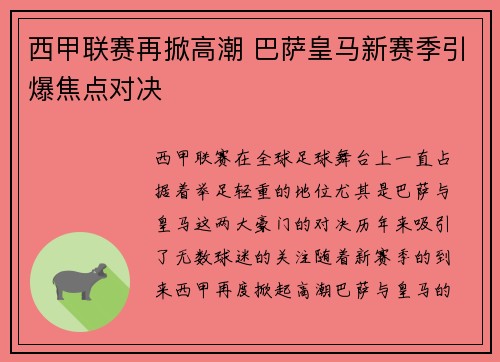 西甲联赛再掀高潮 巴萨皇马新赛季引爆焦点对决