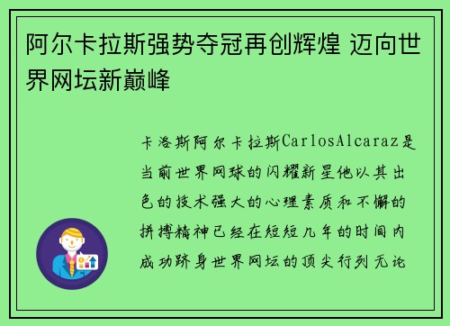 阿尔卡拉斯强势夺冠再创辉煌 迈向世界网坛新巅峰