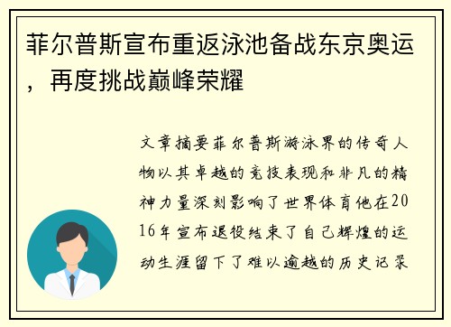 菲尔普斯宣布重返泳池备战东京奥运，再度挑战巅峰荣耀