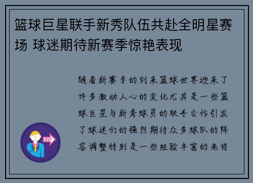 篮球巨星联手新秀队伍共赴全明星赛场 球迷期待新赛季惊艳表现