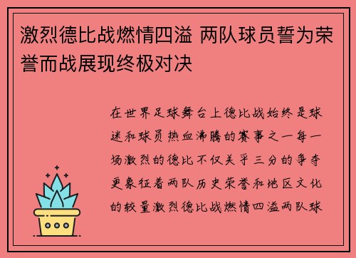 激烈德比战燃情四溢 两队球员誓为荣誉而战展现终极对决