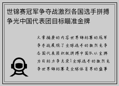 世锦赛冠军争夺战激烈各国选手拼搏争光中国代表团目标瞄准金牌