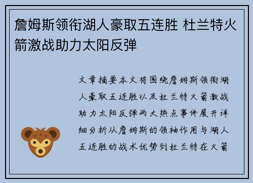 詹姆斯领衔湖人豪取五连胜 杜兰特火箭激战助力太阳反弹